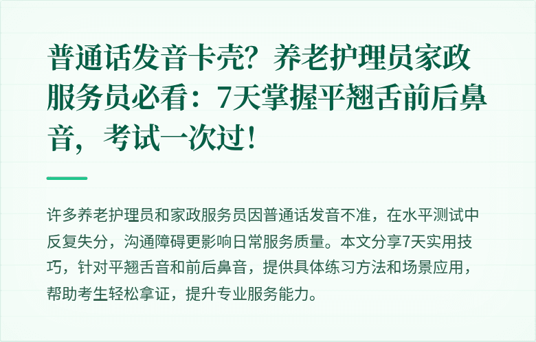 普通话发音卡壳？养老护理员家政服务员必看：7天掌握平翘舌前后鼻音，考试一次过！