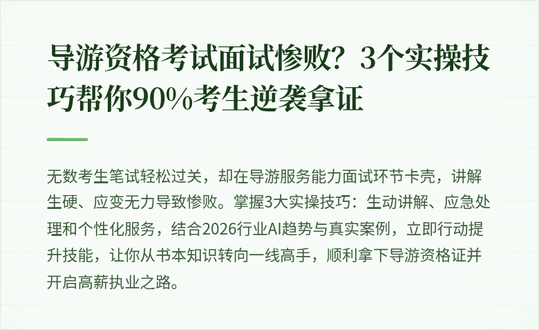 导游资格考试面试惨败？3个实操技巧帮你90%考生逆袭拿证