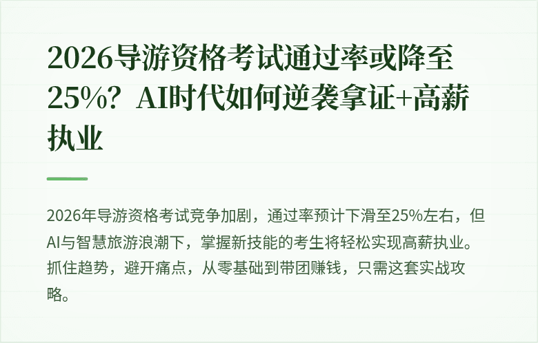 2026导游资格考试通过率或降至25%？AI时代如何逆袭拿证+高薪执业
