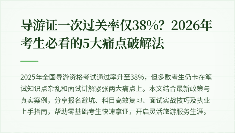 导游证一次过关率仅38%？2026年考生必看的5大痛点破解法