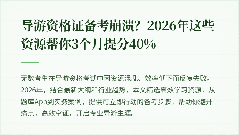 导游资格证备考崩溃？2026年这些资源帮你3个月提分40%