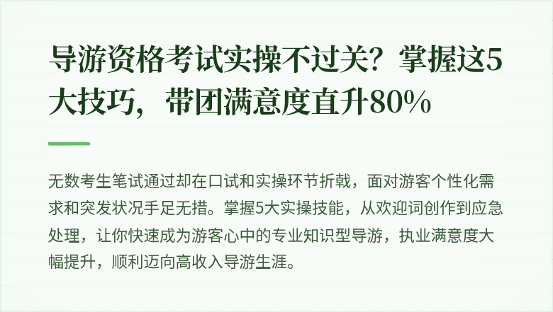 导游资格考试实操不过关？掌握这5大技巧，带团满意度直升80%
