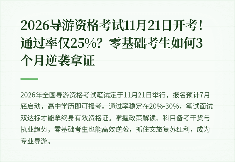 2026导游资格考试11月21日开考！通过率仅25%？零基础考生如何3个月逆袭拿证