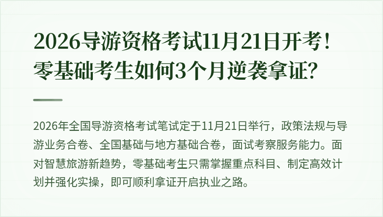 2026导游资格考试11月21日开考！零基础考生如何3个月逆袭拿证？