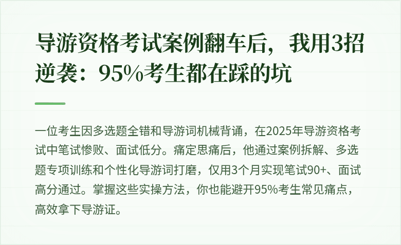 导游资格考试案例翻车后，我用3招逆袭：95%考生都在踩的坑