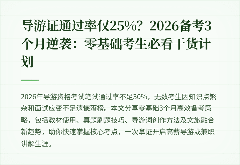 导游证通过率仅25%？2026备考3个月逆袭：零基础考生必看干货计划