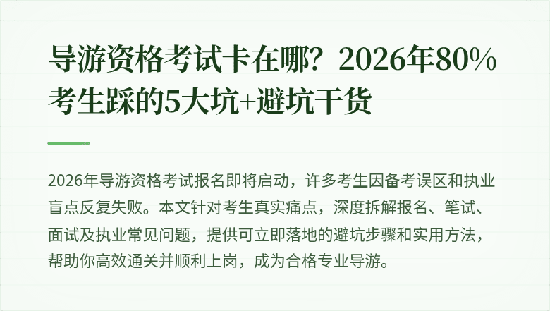 导游资格考试卡在哪？2026年80%考生踩的5大坑+避坑干货