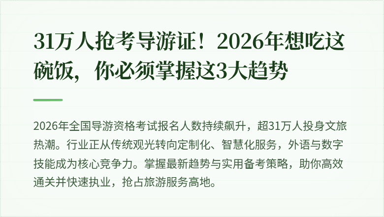 31万人抢考导游证！2026年想吃这碗饭，你必须掌握这3大趋势