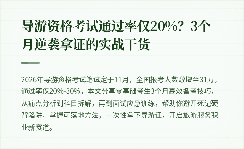 导游资格考试通过率仅20%？3个月逆袭拿证的实战干货