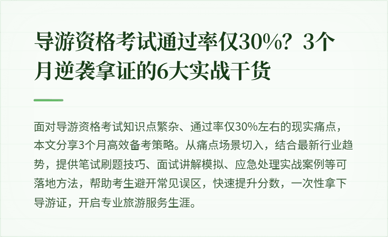 导游资格考试通过率仅30%？3个月逆袭拿证的6大实战干货