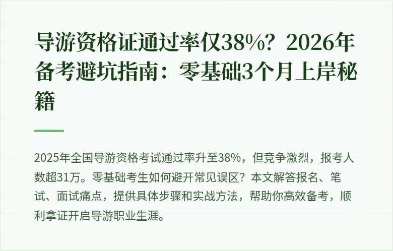 导游资格证通过率仅38%？2026年备考避坑指南：零基础3个月上岸秘籍