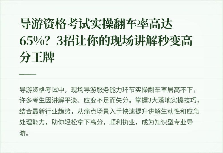 导游资格考试实操翻车率高达65%？3招让你的现场讲解秒变高分王牌