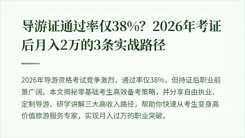 导游证通过率仅38%？2026年考证后月入2万的3条实战路径