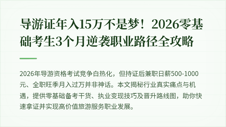 导游证年入15万不是梦！2026零基础考生3个月逆袭职业路径全攻略