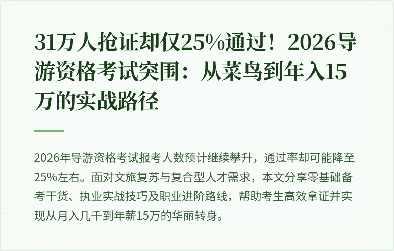 31万人抢证却仅25%通过！2026导游资格考试突围：从菜鸟到年入15万的实战路径