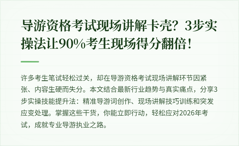 导游资格考试现场讲解卡壳？3步实操法让90%考生现场得分翻倍！