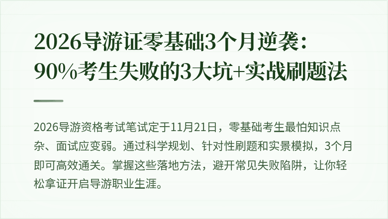 2026导游证零基础3个月逆袭：90%考生失败的3大坑+实战刷题法