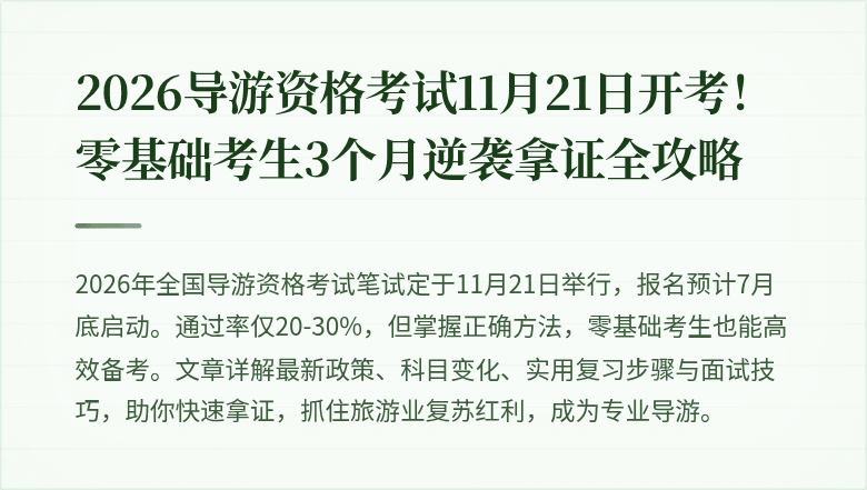 2026导游资格考试11月21日开考！零基础考生3个月逆袭拿证全攻略