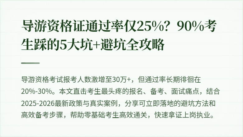 导游资格证通过率仅25%？90%考生踩的5大坑+避坑全攻略
