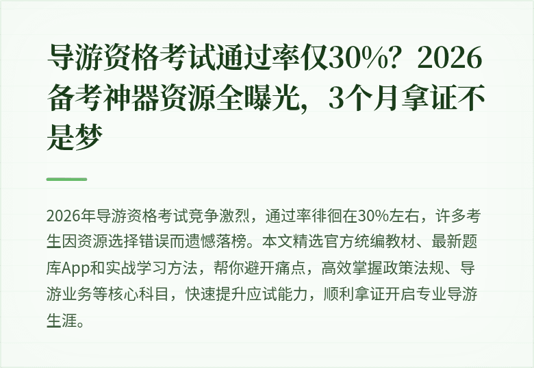 导游资格考试通过率仅30%？2026备考神器资源全曝光，3个月拿证不是梦