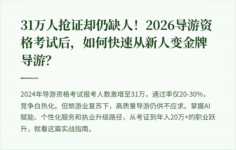 31万人抢证却仍缺人！2026导游资格考试后，如何快速从新人变金牌导游？