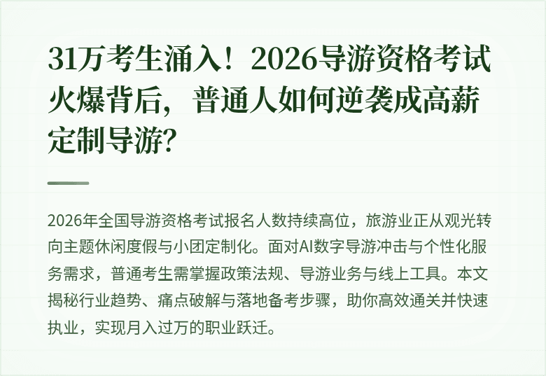 31万考生涌入！2026导游资格考试火爆背后，普通人如何逆袭成高薪定制导游？