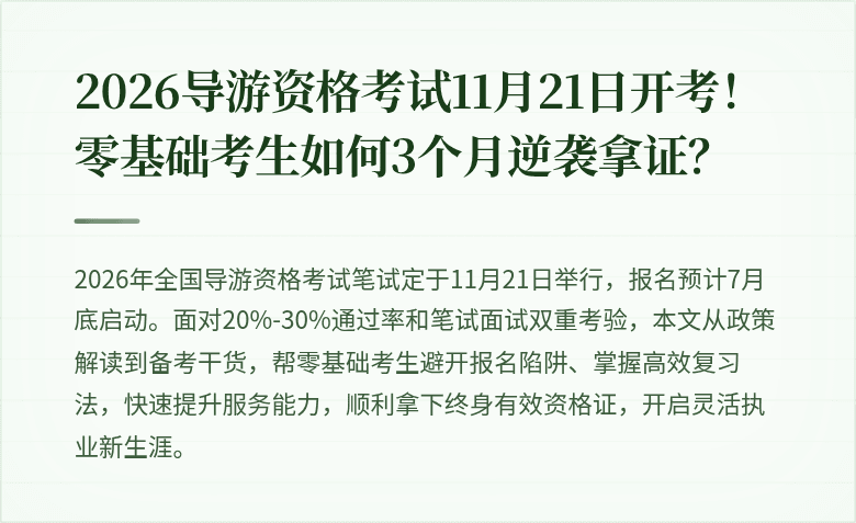 2026导游资格考试11月21日开考！零基础考生如何3个月逆袭拿证？