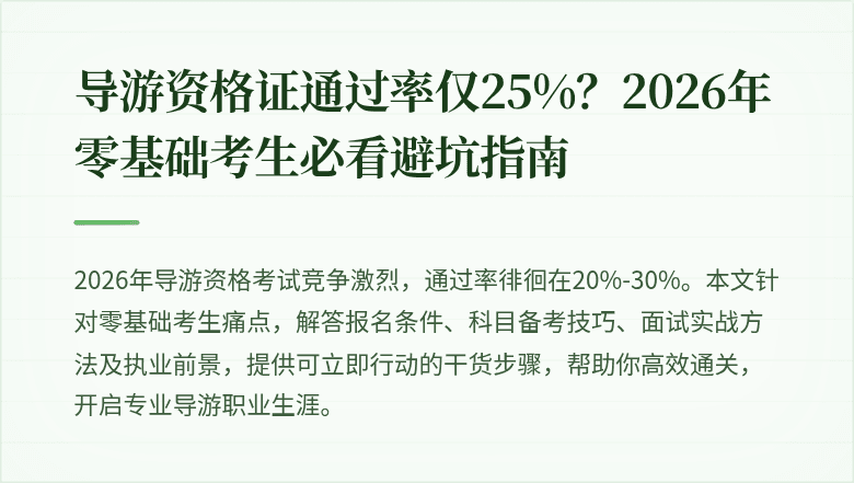 导游资格证通过率仅25%？2026年零基础考生必看避坑指南