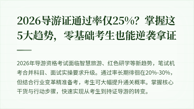 2026导游证通过率仅25%？掌握这5大趋势，零基础考生也能逆袭拿证