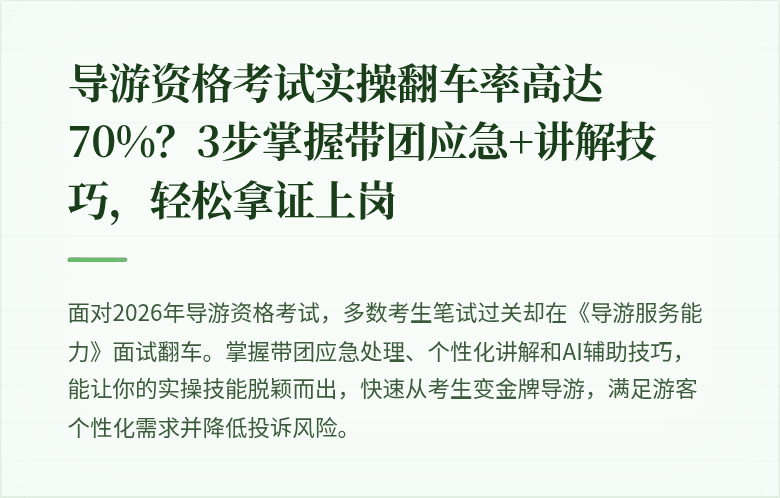 导游资格考试实操翻车率高达70%？3步掌握带团应急+讲解技巧，轻松拿证上岗