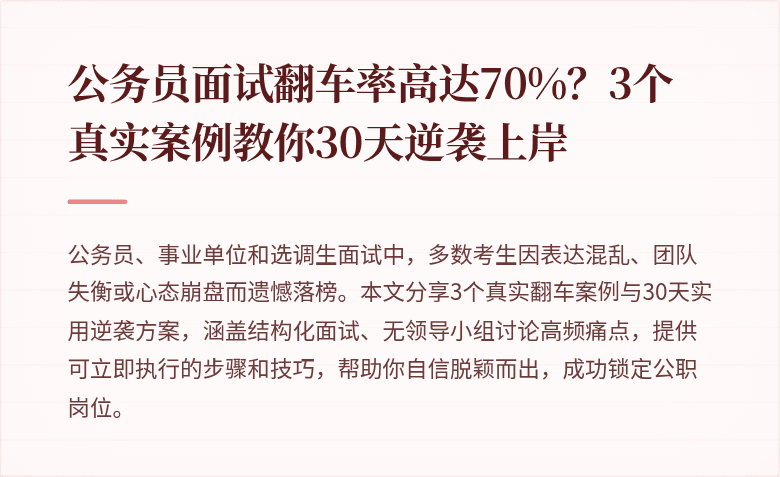 公务员面试翻车率高达70%？3个真实案例教你30天逆袭上岸