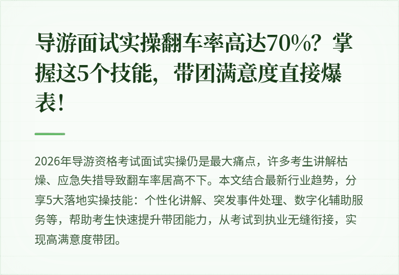 导游面试实操翻车率高达70%？掌握这5个技能，带团满意度直接爆表！