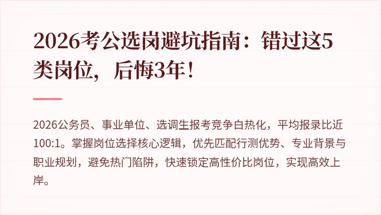 2026考公选岗避坑指南：错过这5类岗位，后悔3年！