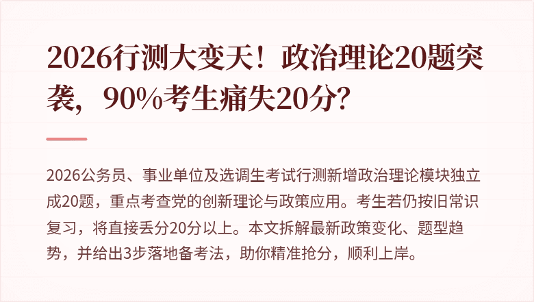 2026行测大变天！政治理论20题突袭，90%考生痛失20分？