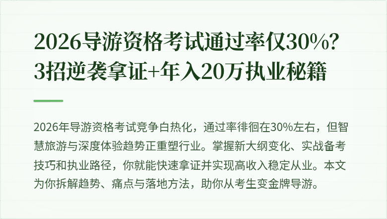 2026导游资格考试通过率仅30%？3招逆袭拿证+年入20万执业秘籍