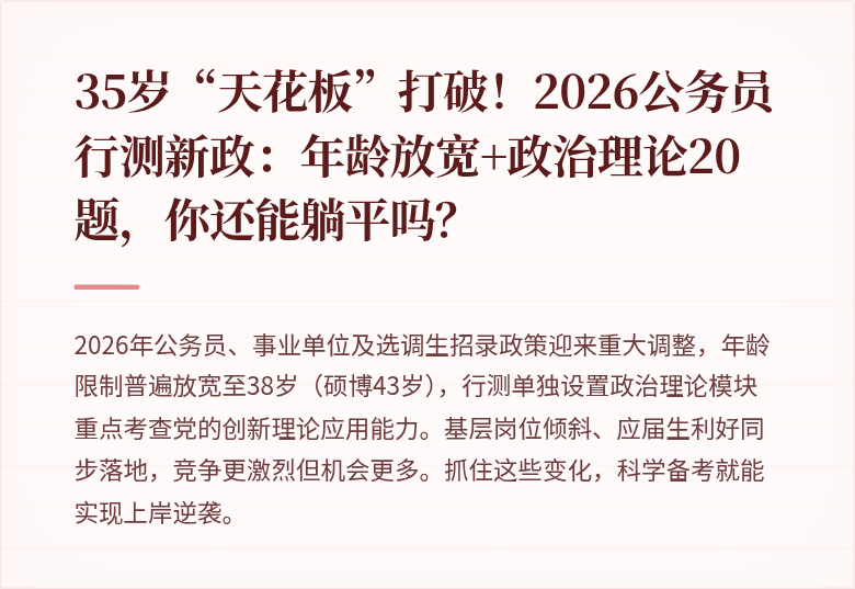 35岁“天花板”打破！2026公务员行测新政：年龄放宽+政治理论20题，你还能躺平吗？