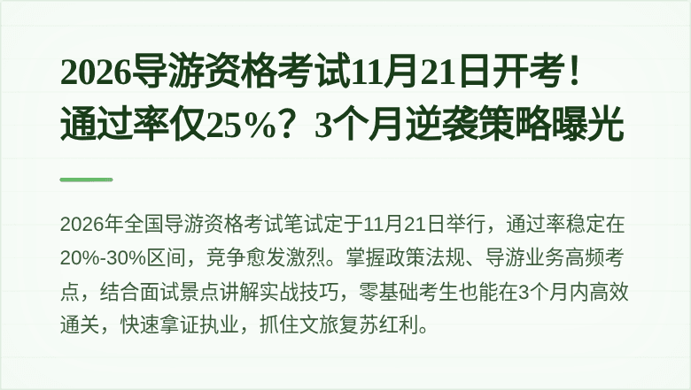 2026导游资格考试11月21日开考！通过率仅25%？3个月逆袭策略曝光