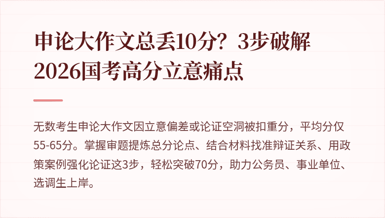 申论大作文总丢10分？3步破解2026国考高分立意痛点