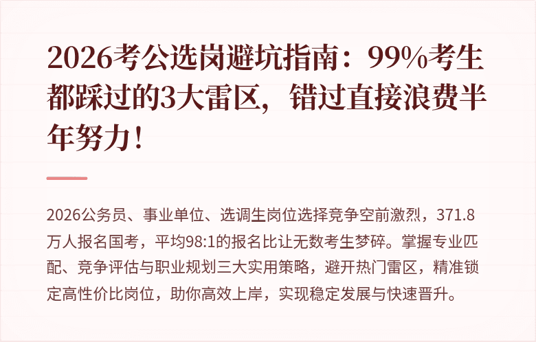2026考公选岗避坑指南：99%考生都踩过的3大雷区，错过直接浪费半年努力！