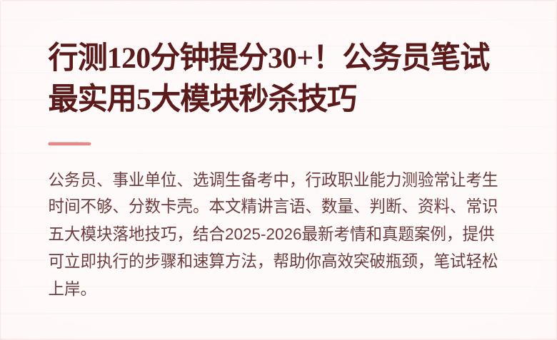 行测120分钟提分30+！公务员笔试最实用5大模块秒杀技巧