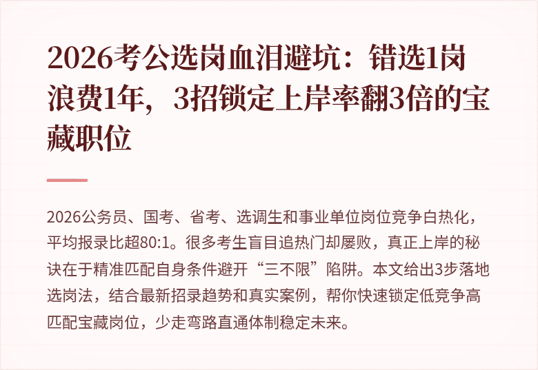 2026考公选岗血泪避坑：错选1岗浪费1年，3招锁定上岸率翻3倍的宝藏职位