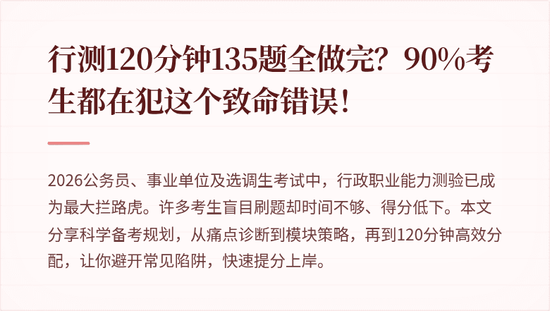 行测120分钟135题全做完？90%考生都在犯这个致命错误！