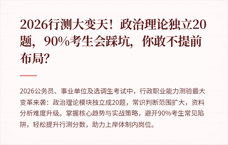 2026行测大变天！政治理论独立20题，90%考生会踩坑，你敢不提前布局？