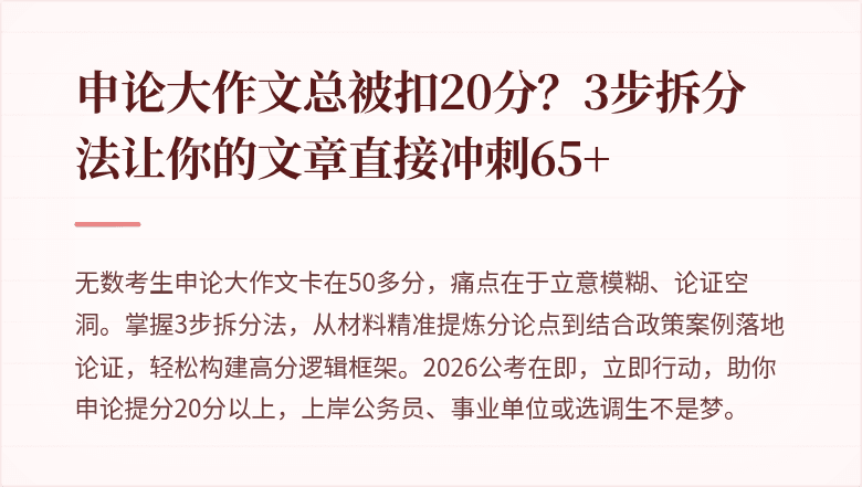 申论大作文总被扣20分？3步拆分法让你的文章直接冲刺65+