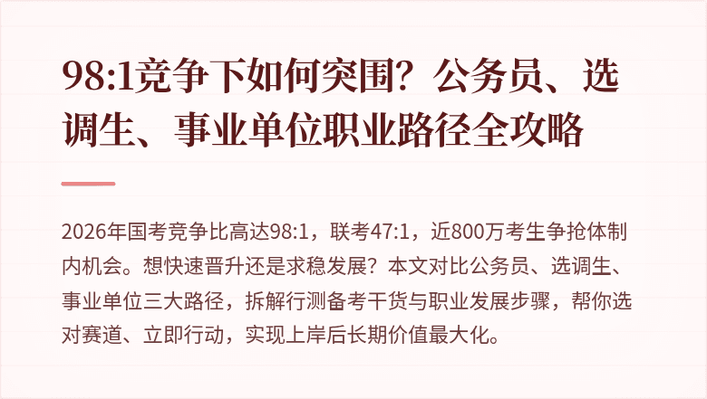 98:1竞争下如何突围？公务员、选调生、事业单位职业路径全攻略