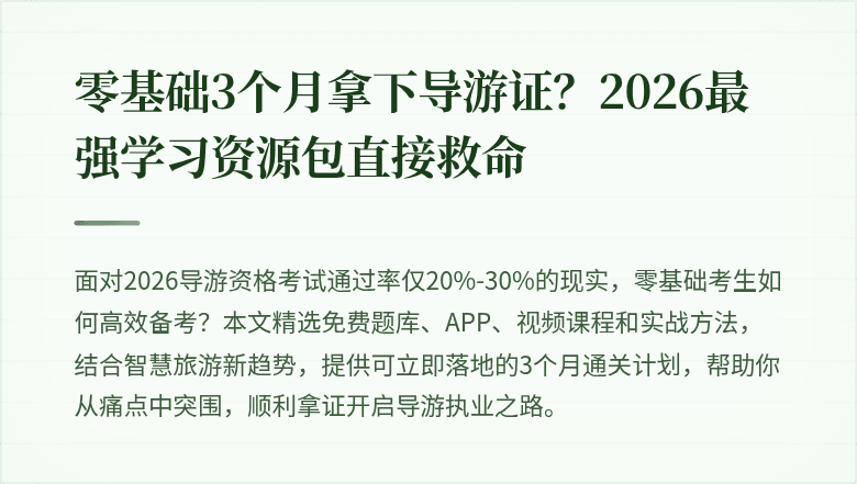 零基础3个月拿下导游证？2026最强学习资源包直接救命