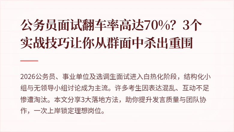 公务员面试翻车率高达70%？3个实战技巧让你从群面中杀出重围