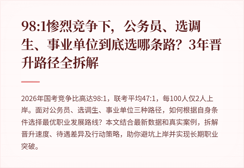 98:1惨烈竞争下，公务员、选调生、事业单位到底选哪条路？3年晋升路径全拆解