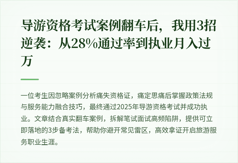 导游资格考试案例翻车后，我用3招逆袭：从28%通过率到执业月入过万