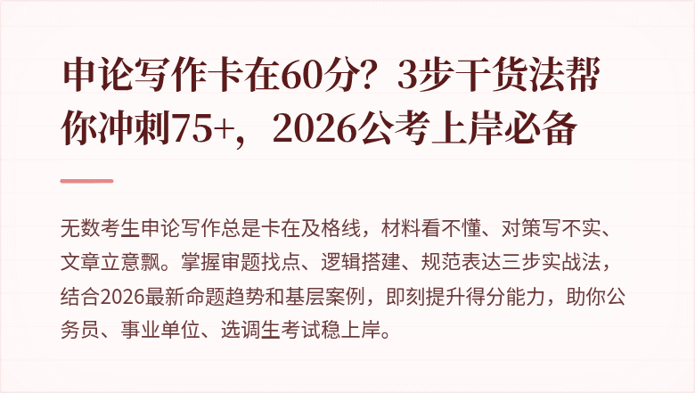 申论写作卡在60分？3步干货法帮你冲刺75+，2026公考上岸必备